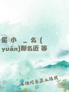星際小廚師